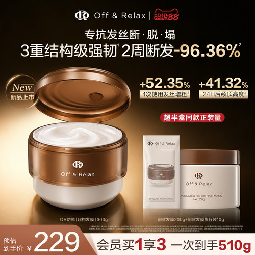 【重磅新品】OffRelax防脱超构发膜修护受损防断发蓬松发根高颅顶