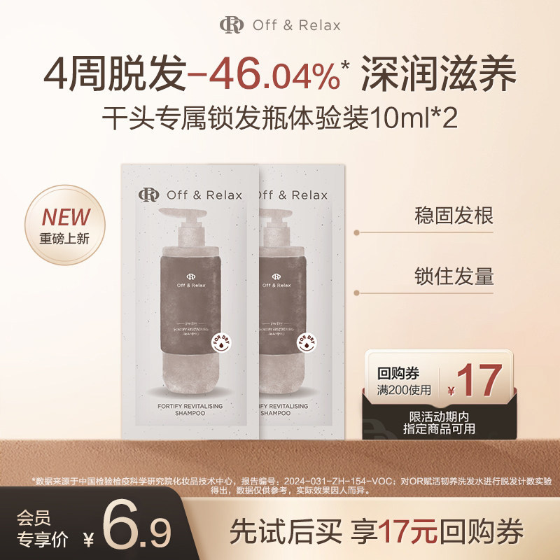 【天猫U先】OffRelax防脱锁发瓶洗发水10ml*2-干头,美发护发/假发,洗发水,淘宝优惠券,粉丝福利购,淘宝优惠卷