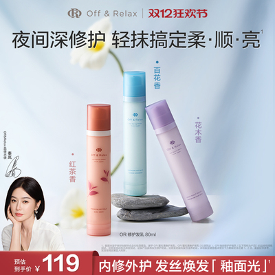 【新品抢先购】OffRelax香氛免洗精华护发乳修护改善毛躁烫染受损