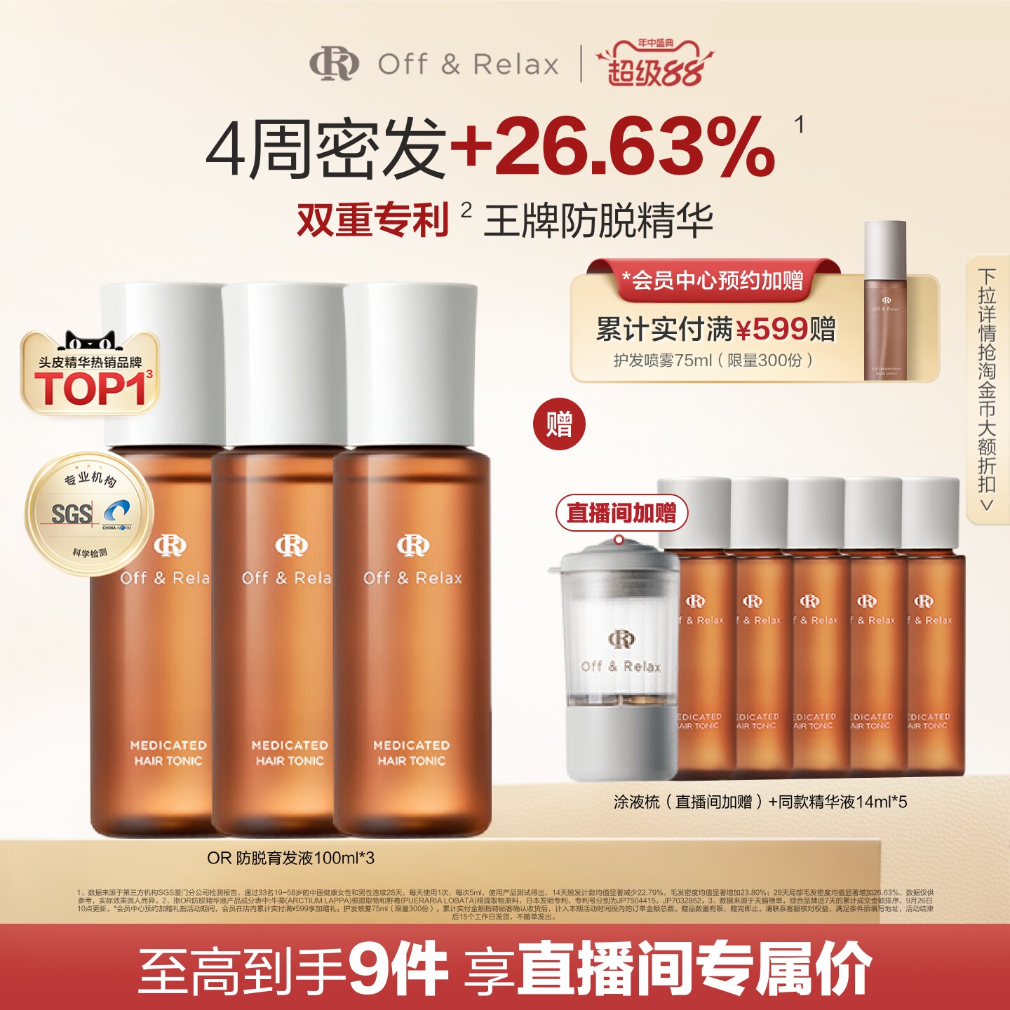 OffRelax防脱育发精华液