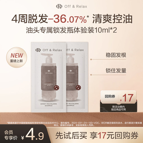 【天猫U先】OffRelax防脱锁发瓶洗发水10ml*2-油头专属