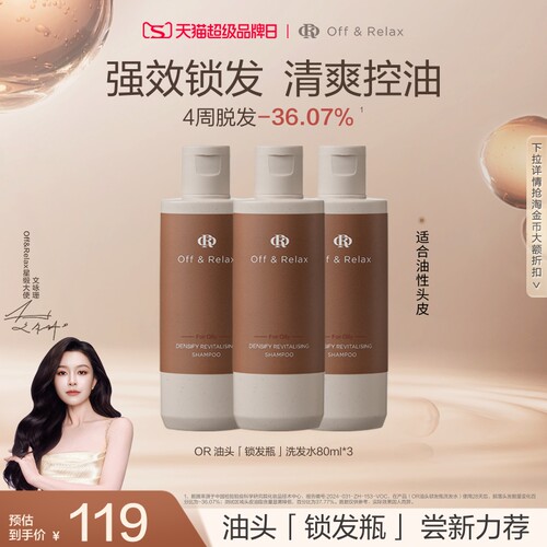 百补现货发！OffRelax防脱洗发水or锁发瓶固发密发防掉发强韧蓬松