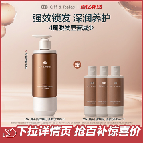 【官旗】OffRelax防脱洗发水or锁发瓶固发密发防掉发强韧蓬松百补