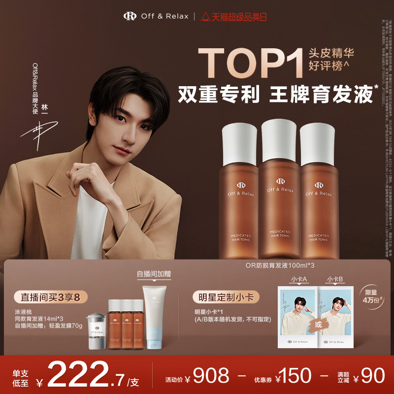 【林一同款】OffRelax防脱育发液or头皮精华固发密发强韧防掉发