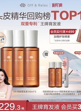 【直播尊享】OffRelax防脱育发液or头皮精华固发密发强韧防掉发
