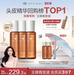 【直播尊享】OffRelax防脱育发液or头皮精华固发密发强韧防掉发