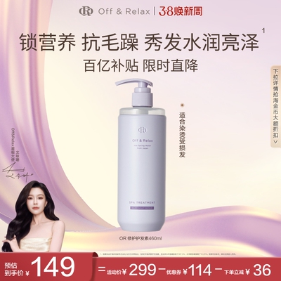 【38立抢】OffRelax夜间修护or护发素柔顺亮烫染受损发质临期