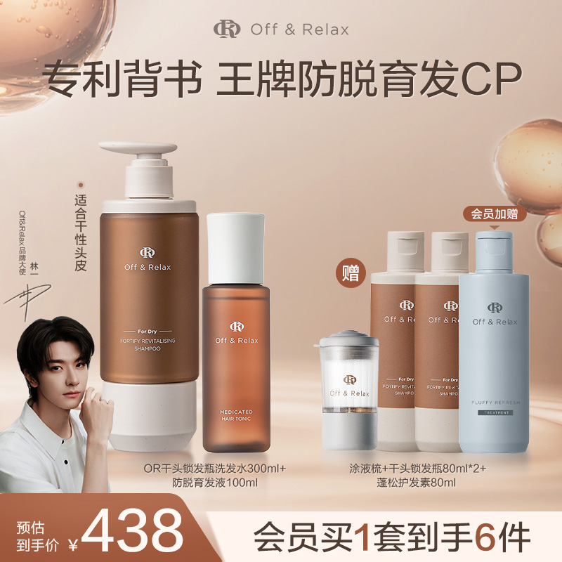 【林一同款】OffRelax锁发瓶防脱洗发水防脱育发精华液固发密发