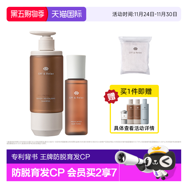 【现货速发】OffRelax锁发瓶防脱洗发水防脱育发精华液固发密发
