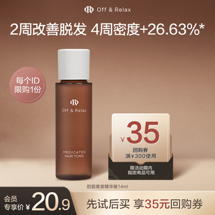 【天猫U先】offrelax防脱育发液or头皮精华14ml固发密发防掉发