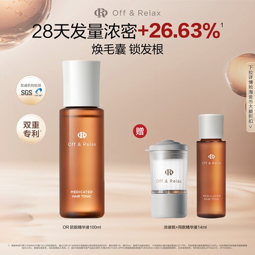 【活动专享】offrelax防脱育发液or头皮精华固发密发强韧防掉发
