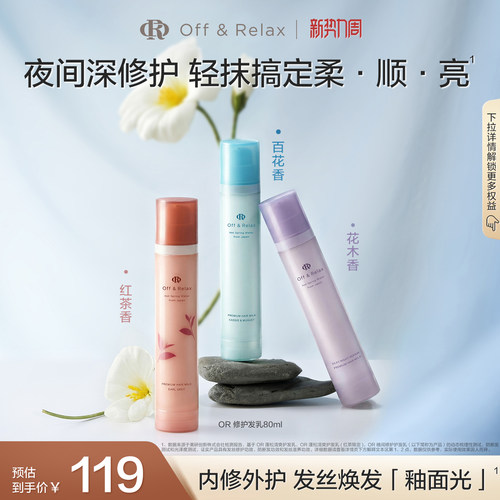 【百补专享】OffRelax香氛免洗精华护发乳修护改善毛躁烫染受损