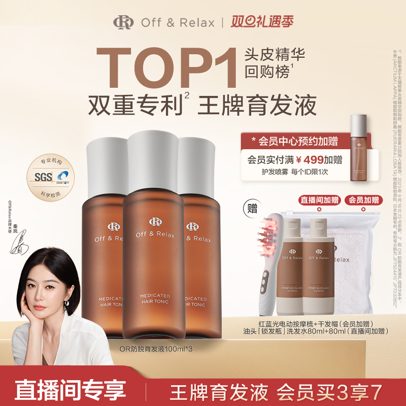 【直播间限定】OffRelax防脱育发液or头皮精华固发密发强韧防掉发