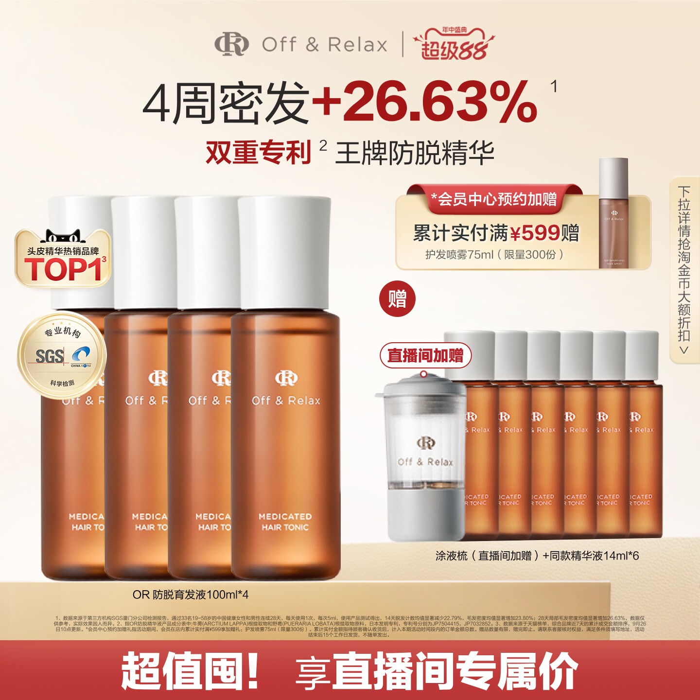 【直播间专享】OffRelax防脱育发液or头皮精华固发密发强韧防掉发