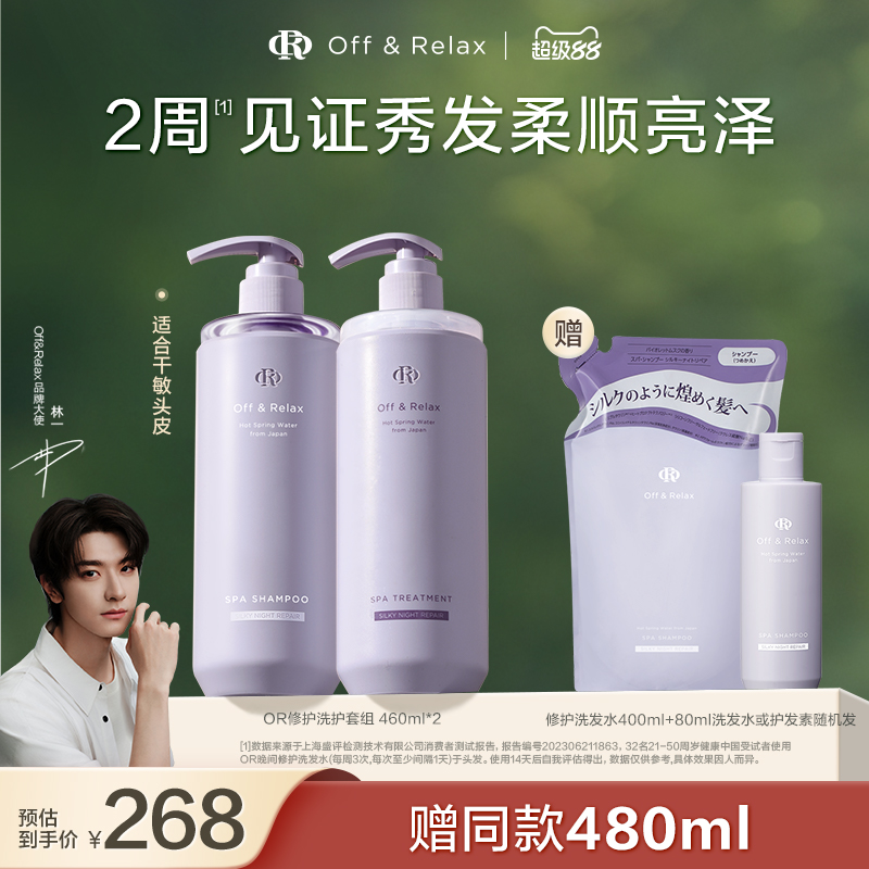 【林一同款】OffRelax夜间修护or洗发水护发素洗护套装柔顺亮泽