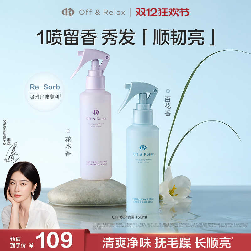 【新品抢先购】OffRelax香氛护发喷雾柔顺修护改善毛躁烫染受损