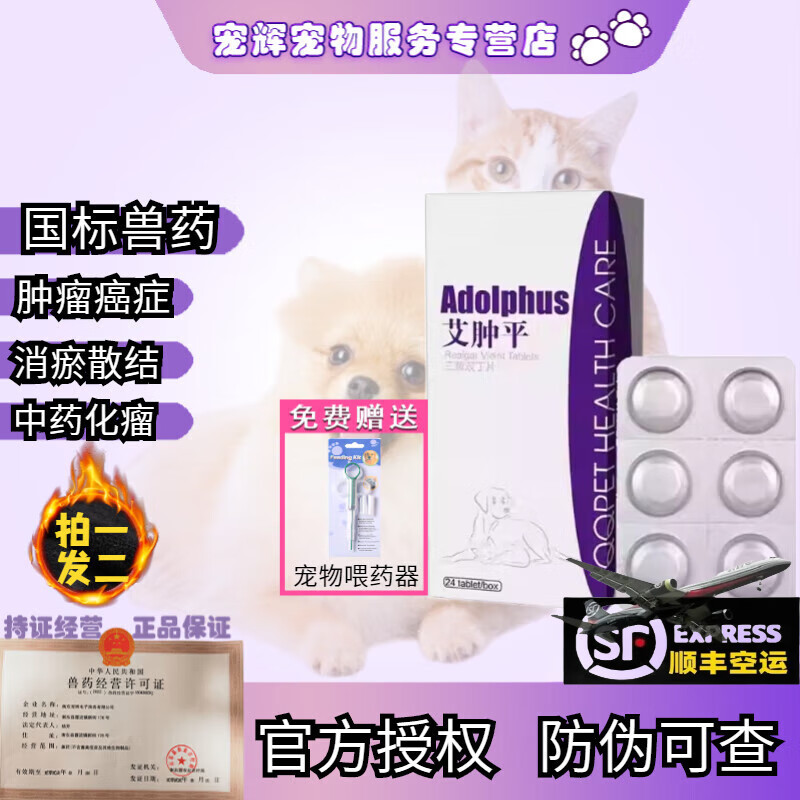 球球艾肿平癌肿平克瘤康泰猫狗