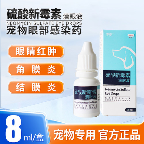 宠诺硫酸新霉素滴眼液宠物犬猫泪痕结膜炎角膜炎眼睛红肿眼药水