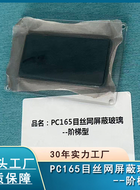 PC165目丝网屏蔽玻璃--阶梯型