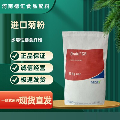 菊粉比利时进口orafti膳食纤维