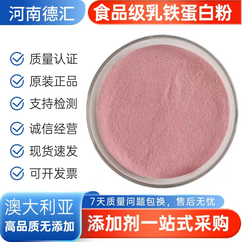食品级 乳铁蛋白 高含量98%食用营养强化剂乳铁蛋白粉 增补剂免疫