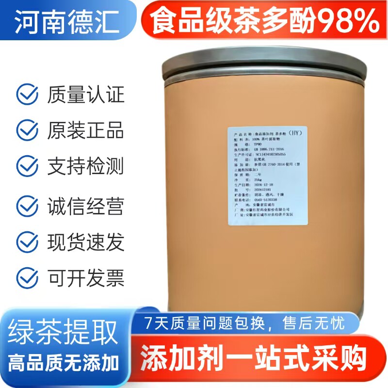 茶多酚食品级98%添加剂天然抗氧化剂 防腐剂化妆品级100g正品