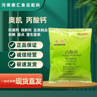 丙酸钙食品级面制品豆制品月饼添加剂烘焙食品酱油饮料防腐保鲜剂