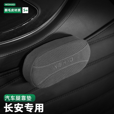 适用长安逸达逸动DT汽车腿部靠垫车载支撑膝盖腿托扶手箱肘部靠垫