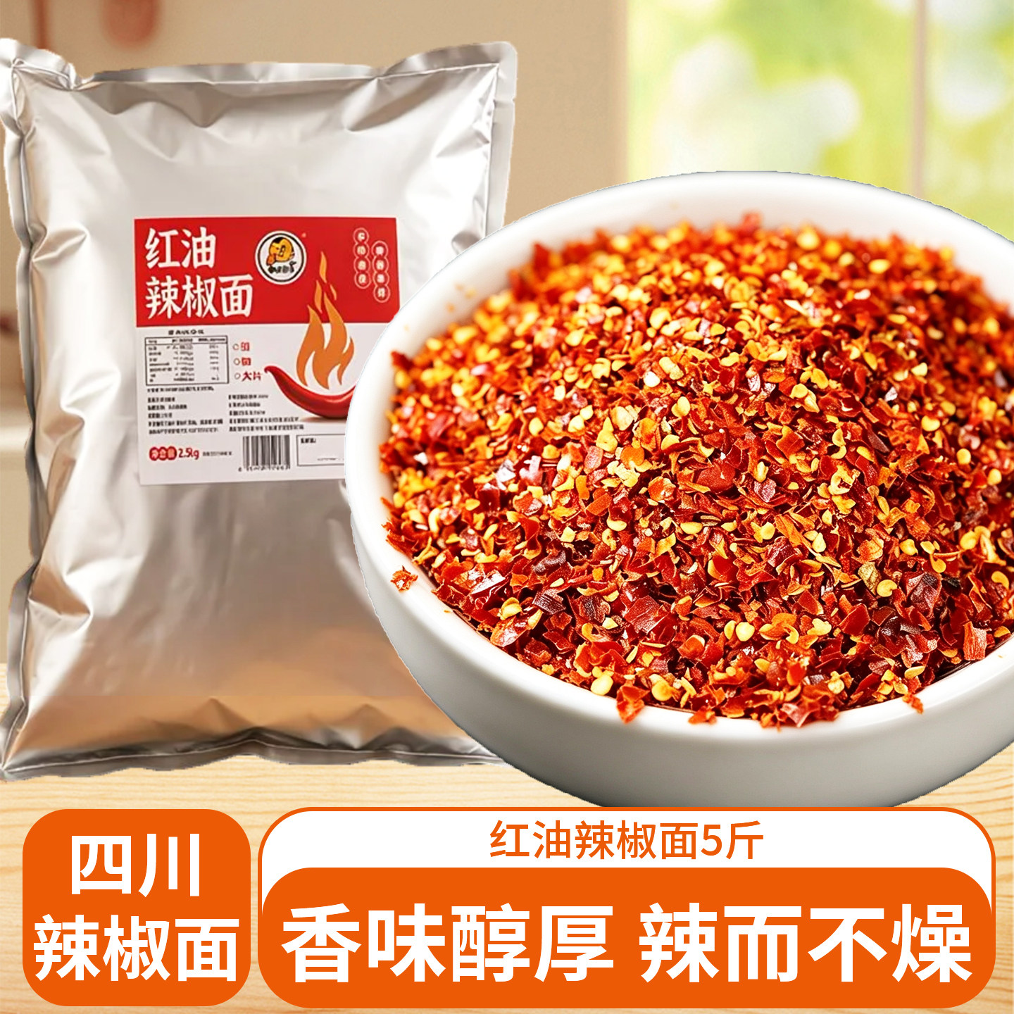 麻香娃儿红油中粗辣椒面2.5kg