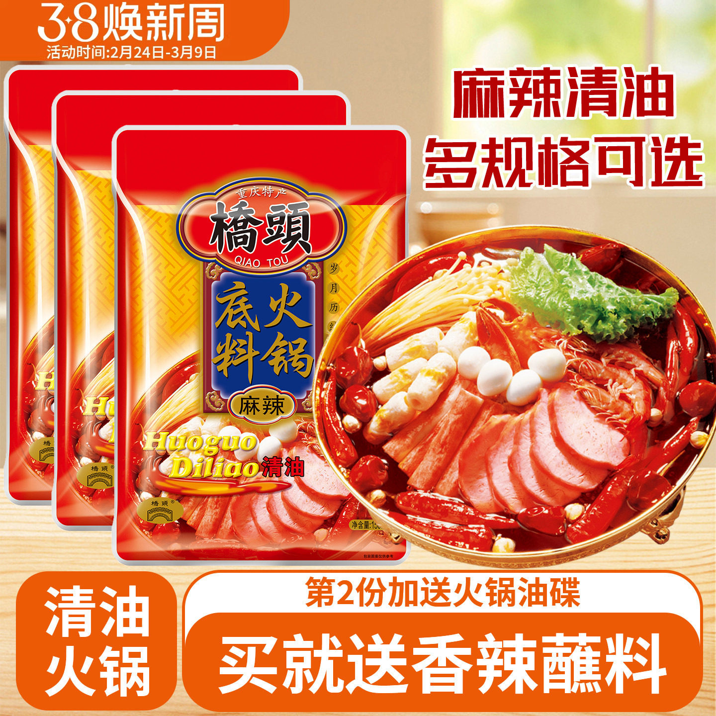 桥头清油火锅底料150g*3袋重庆火锅料麻辣烫酱料家用清油火锅调料