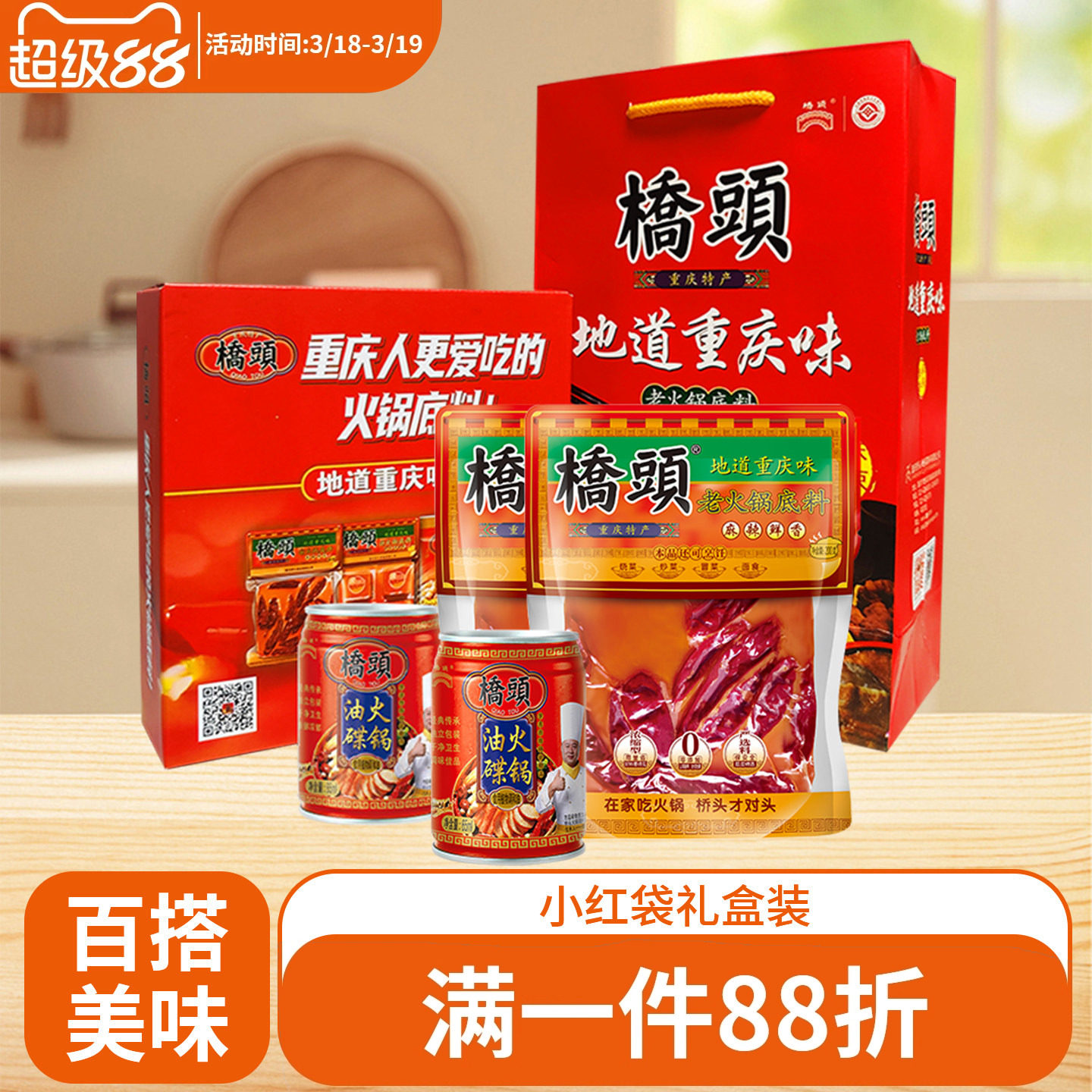 桥头火锅底料礼盒200g*2四川麻辣牛油老火锅料香油组合装调料礼袋