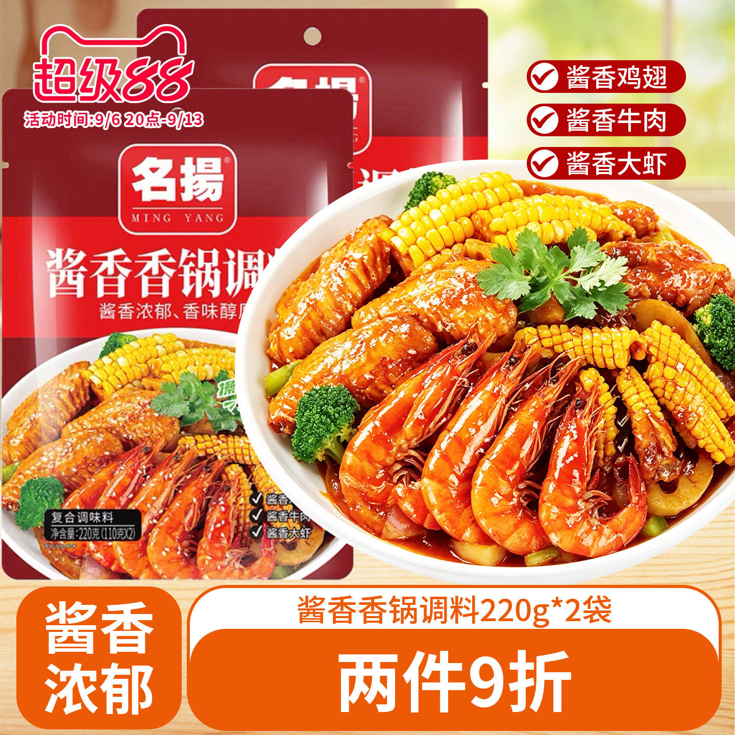 名扬酱香香锅调料220g*2袋
