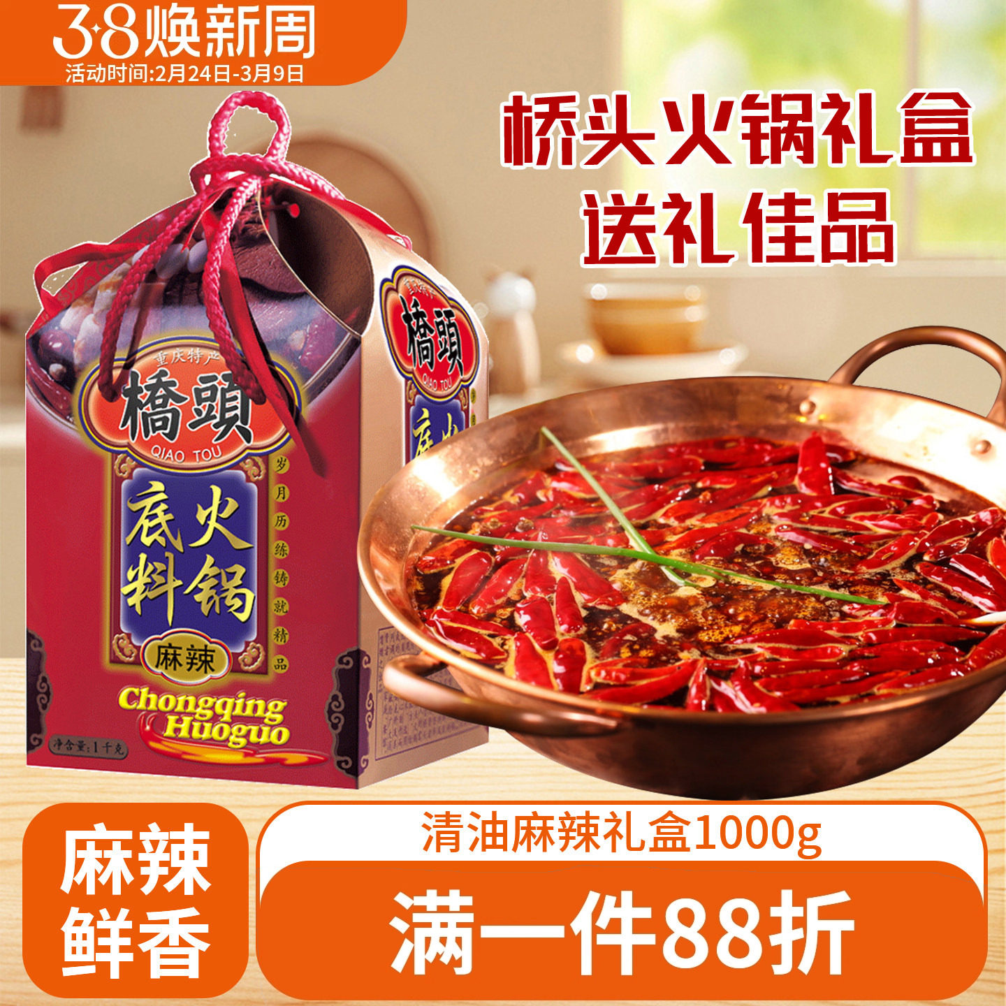 桥头清油火锅底料1000g 重庆麻辣清油调料罐装礼盒伴手礼家用火锅