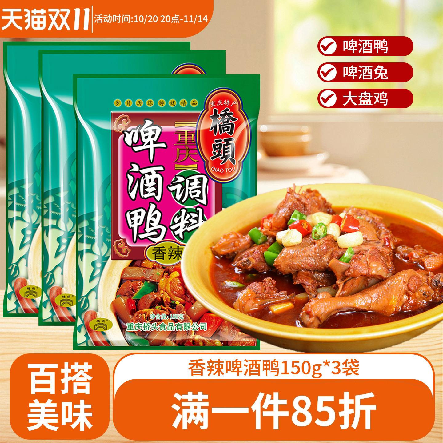 桥头香辣啤酒鸭150g组合装