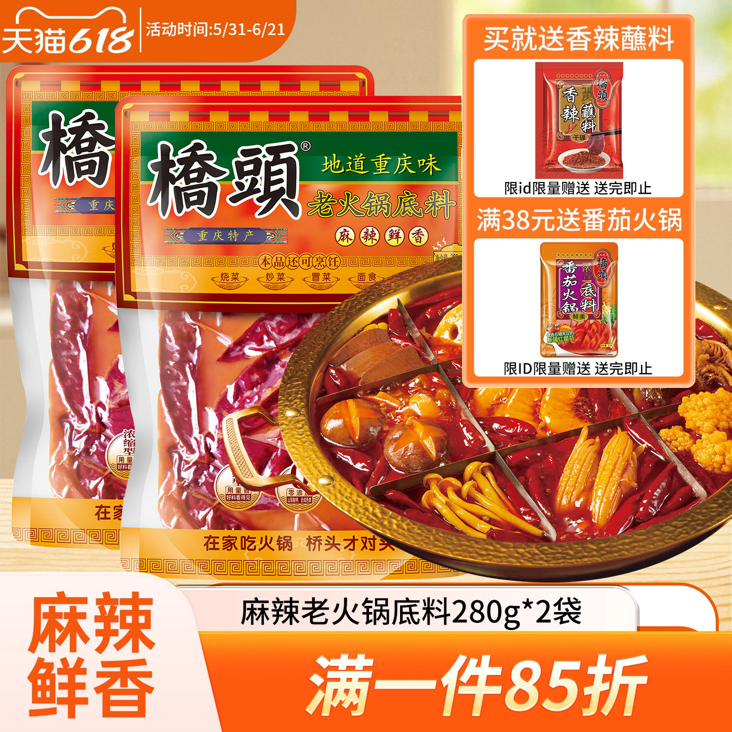 重庆桥头火锅底料280g*2牛油火锅料家用四川麻辣红油烫麻辣香锅料