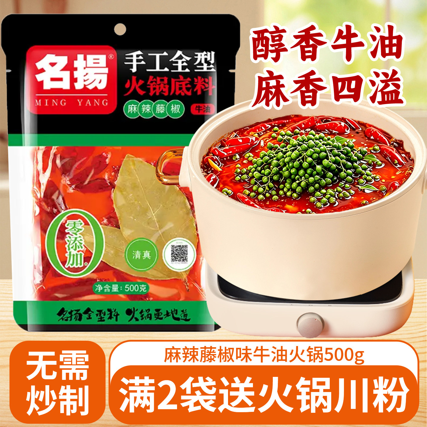 名扬麻辣藤椒牛油火锅底料500g