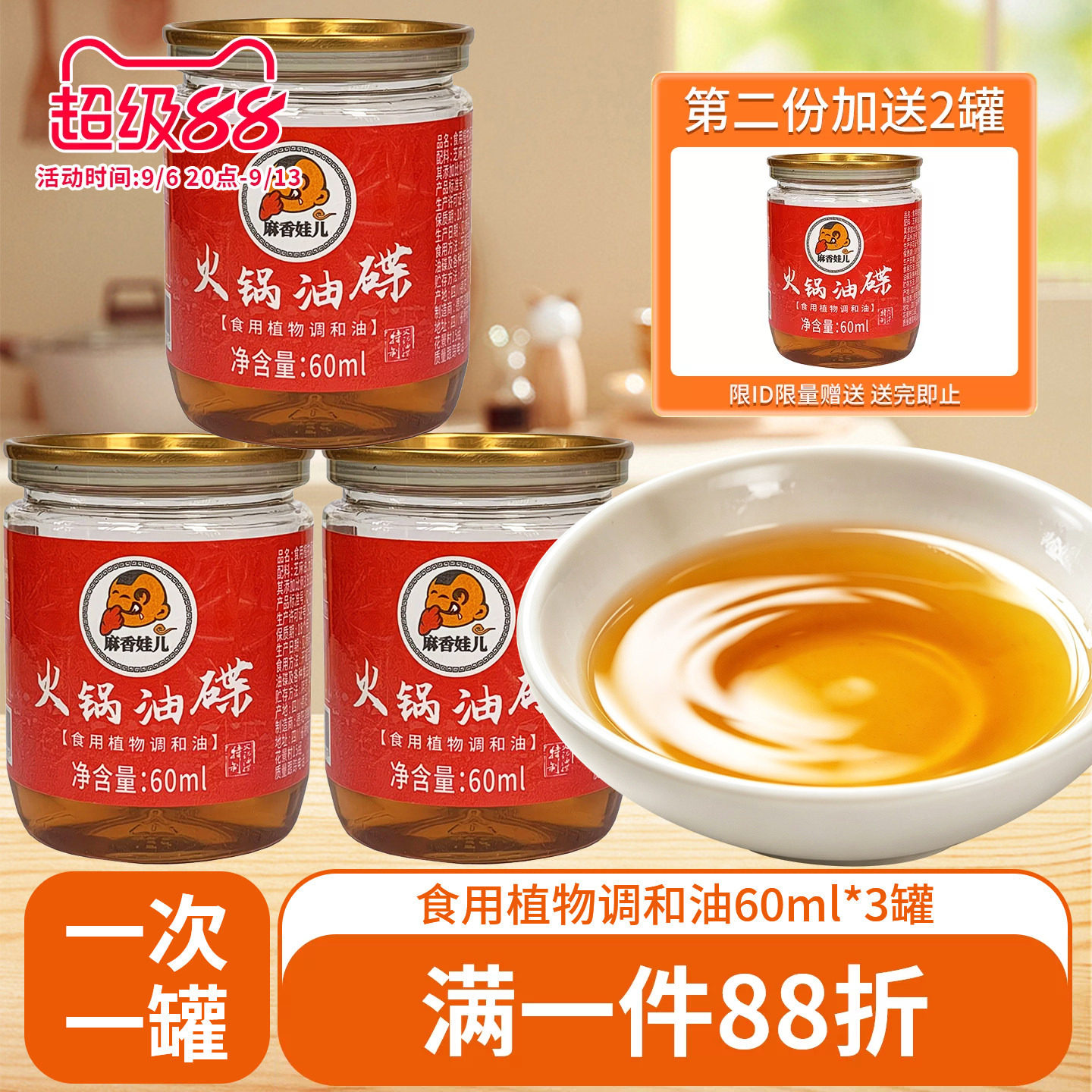 麻香娃儿火锅油碟60ml火锅香油