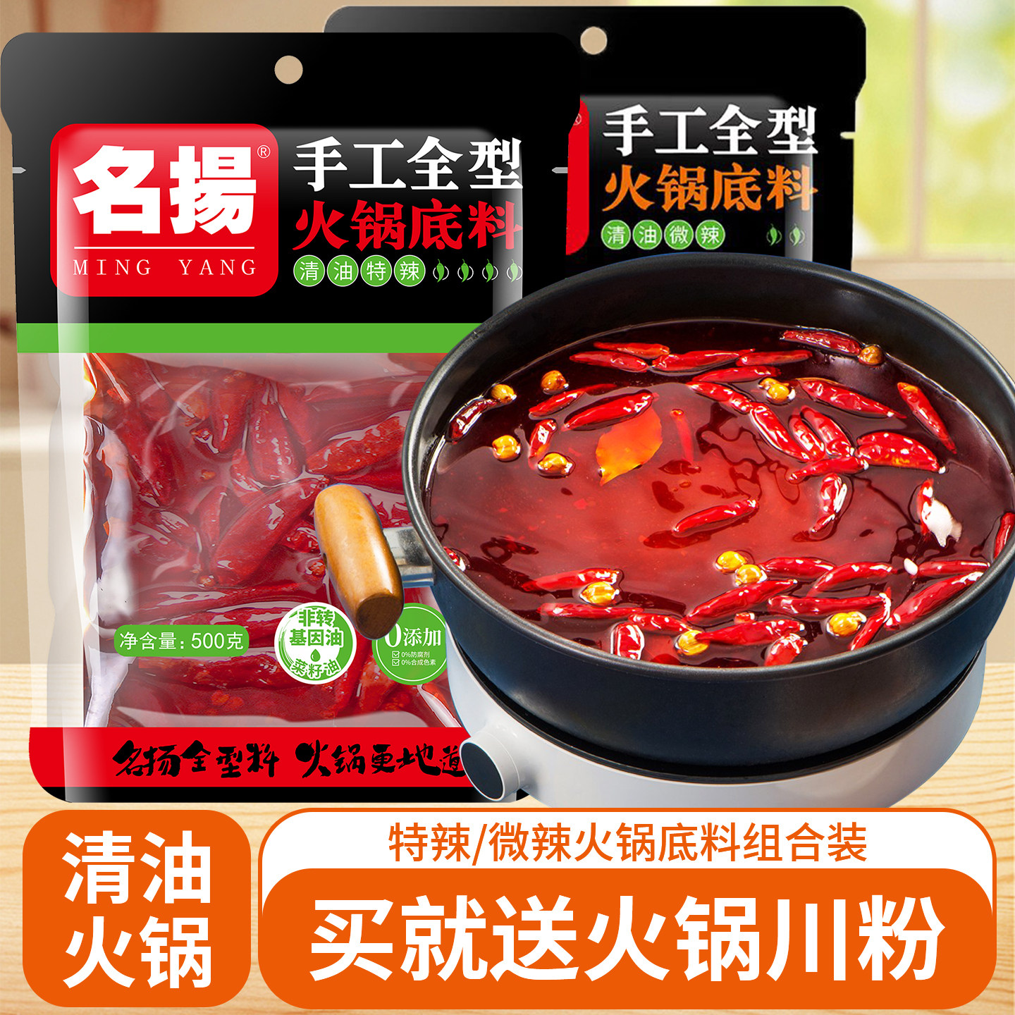 名扬微辣清油火锅底料500g*2袋