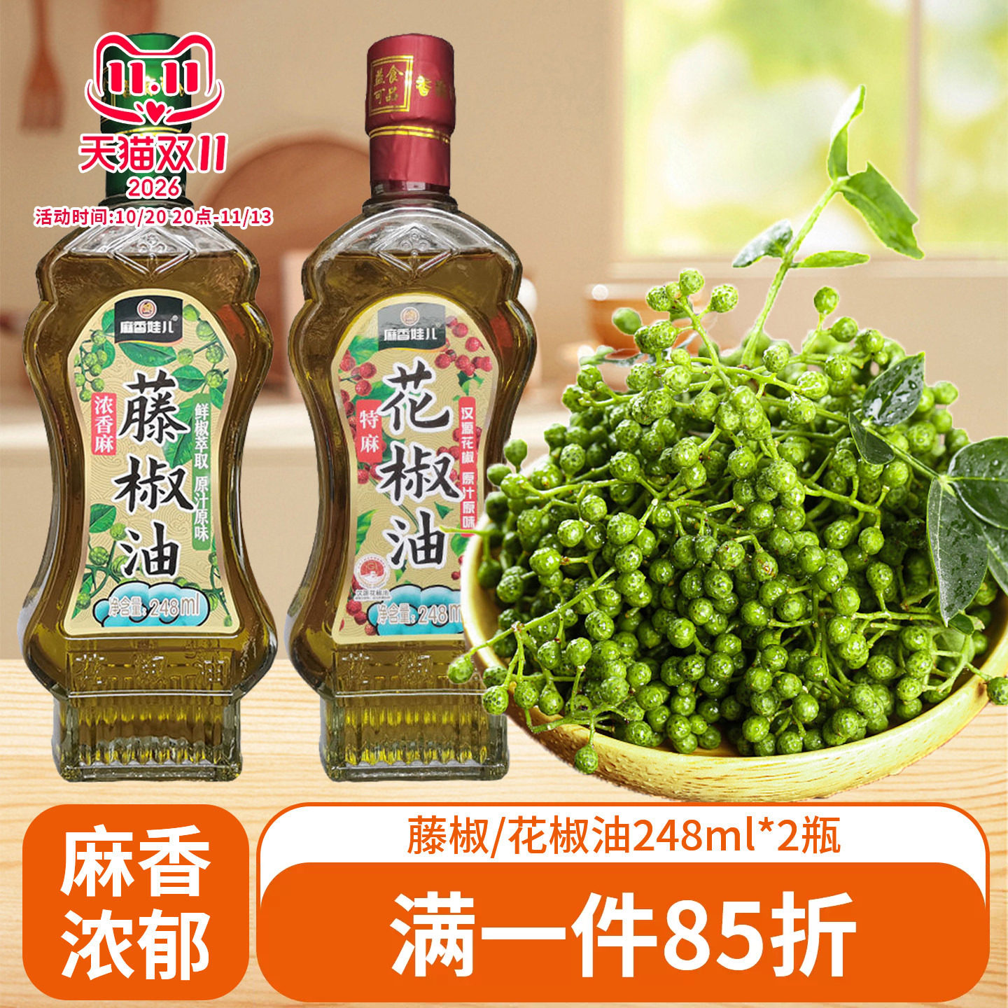 麻香娃儿藤椒油青红花椒油