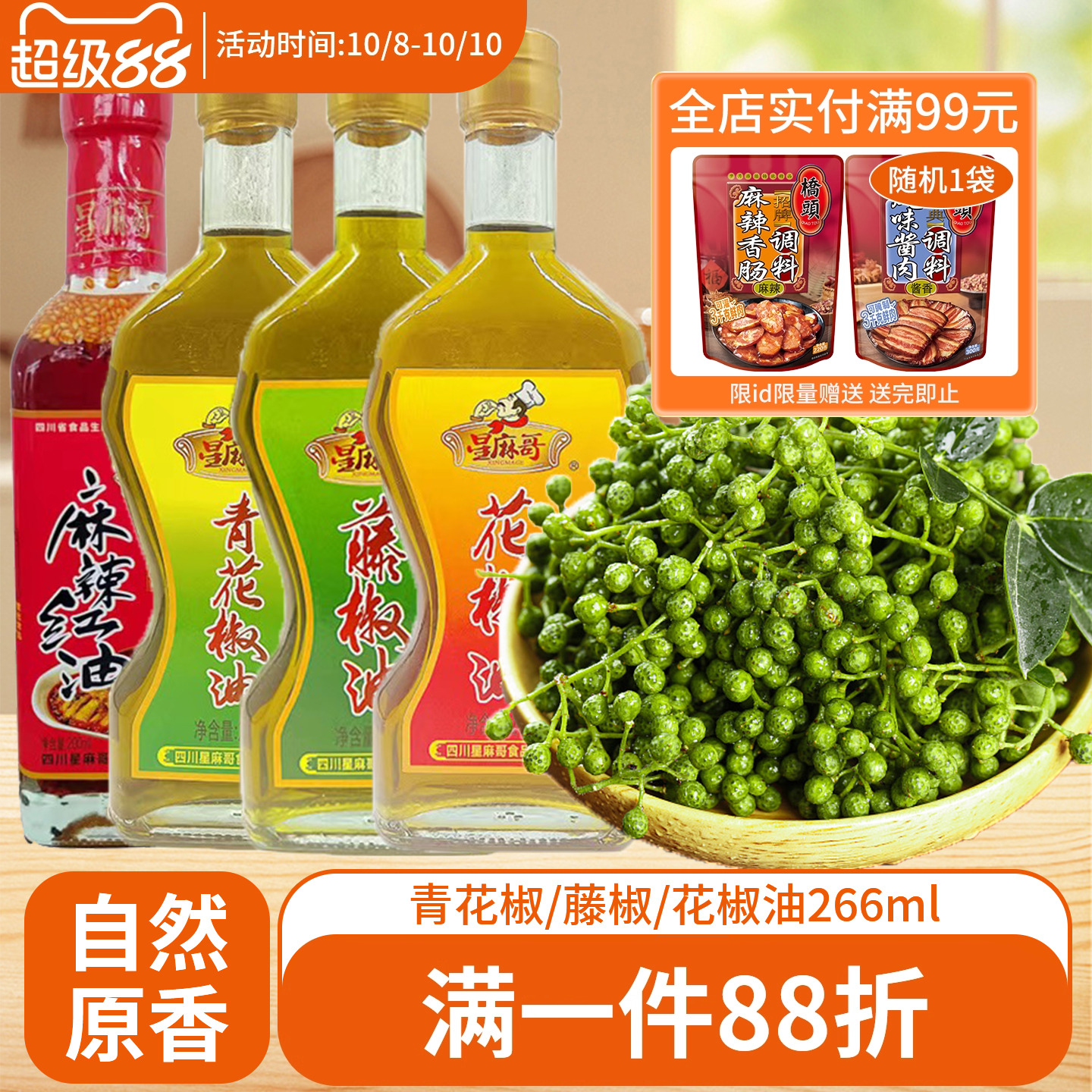 花椒油组合装多口味可选