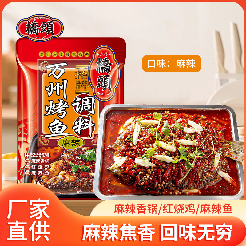 桥头万州烤鱼调料秘制酱料重庆特产香辣纸包鱼麻辣烤鱼底料家用