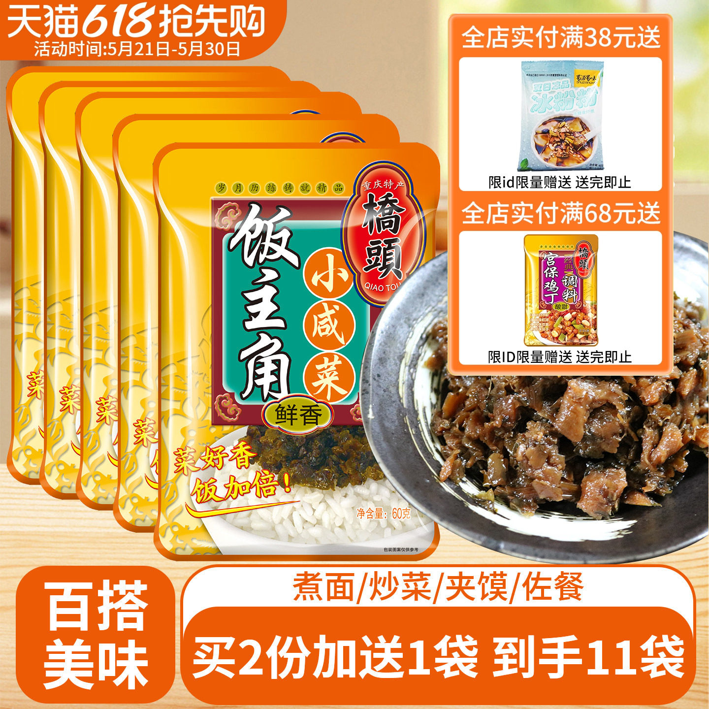 桥头饭主角爽口下饭小咸菜 60g*5袋开袋即食拌饭菜芽菜腌菜小包装