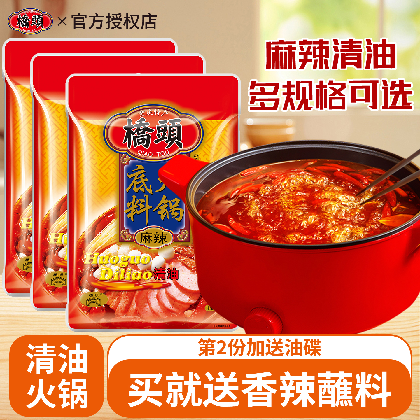 桥头清油火锅底料150g*3袋重庆火锅料麻辣烫酱料家用清油火锅调料