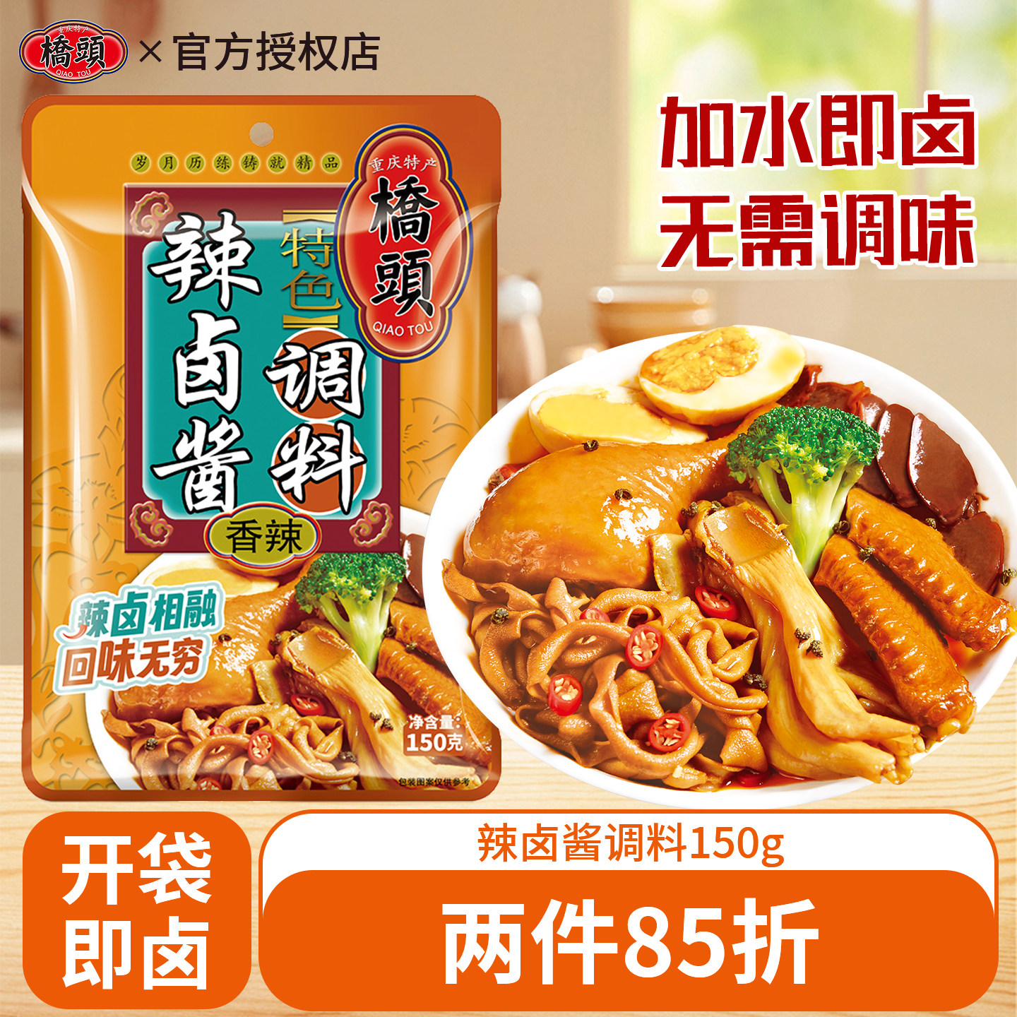 重庆桥头辣卤汁150g五香味家庭四川卤肉调料浓缩卤水汁卤牛肉卤料