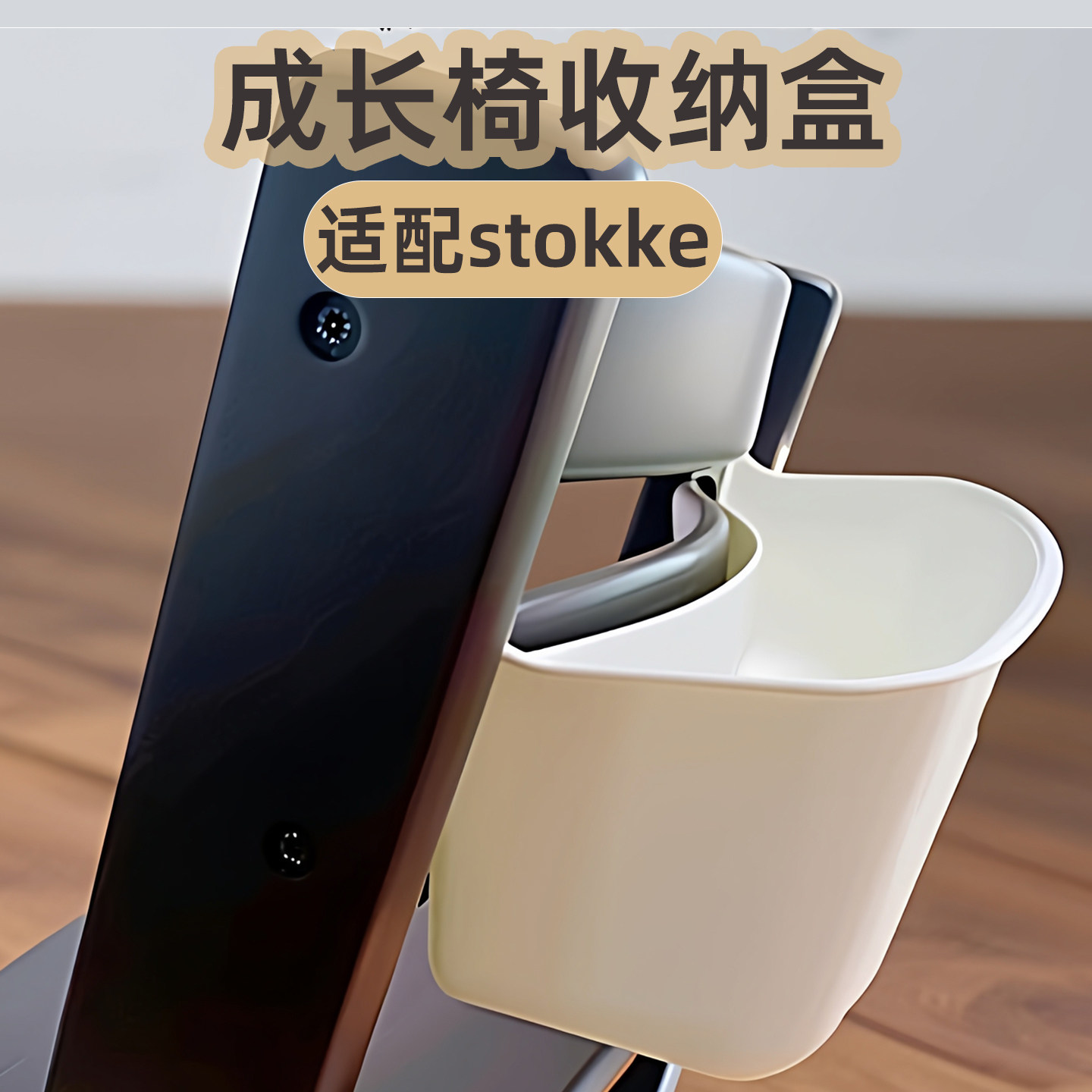 成长椅收纳盒收纳筐置物盒置物篮儿童餐椅配件TT椅适配stokke
