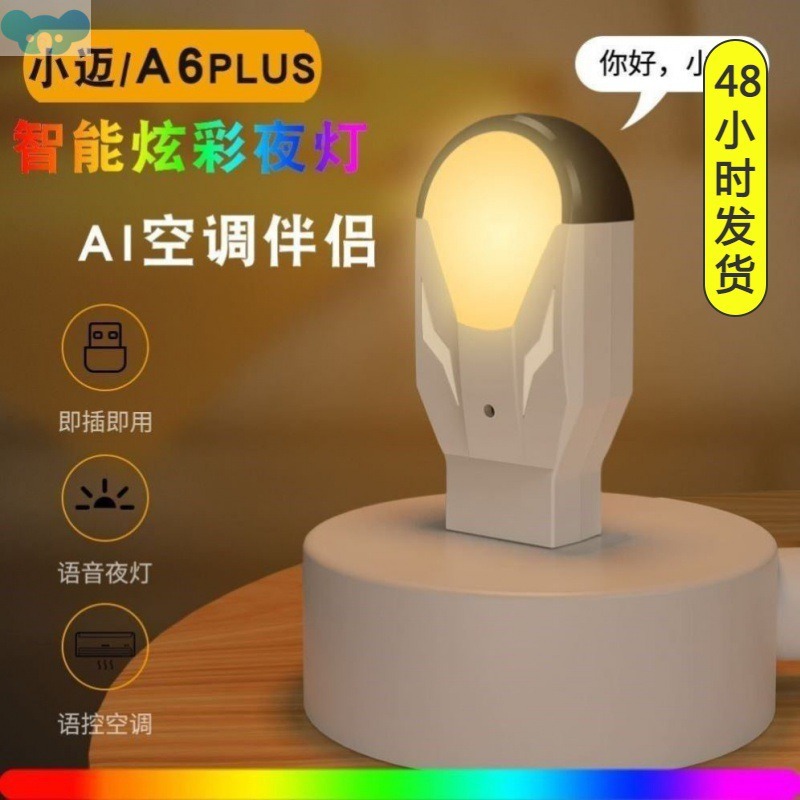 空调小迈智能语音遥控器AI小夜灯通用家电视机电风扇红外声控制器