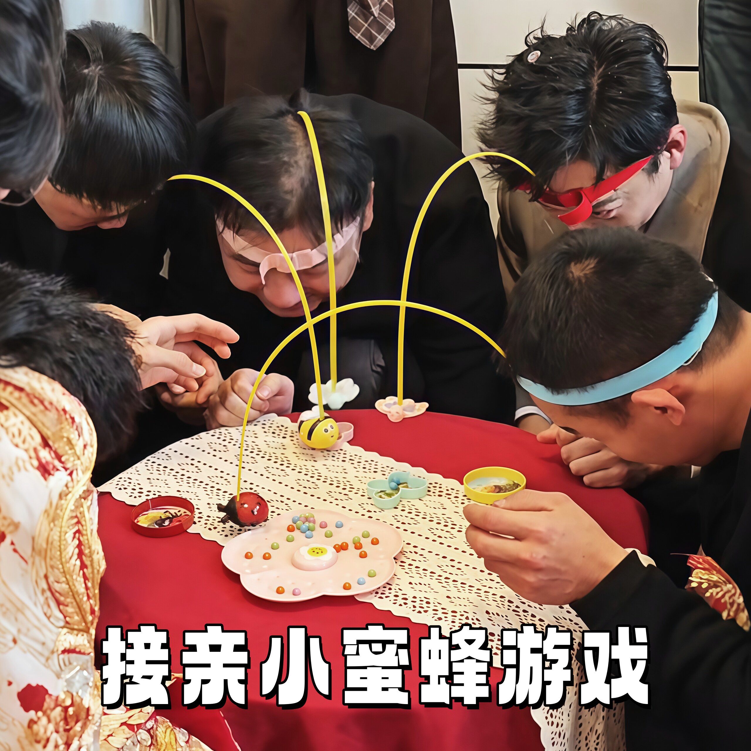 接亲游戏道具小蜜蜂采蜜结婚礼堵门互动创意整蛊恶搞新郎伴郎玩具