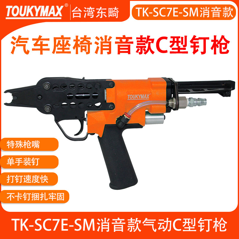 气控消音款C型钉枪汽车座椅沙发床垫紧固TK-SC7E-SM畜牧业养殖业