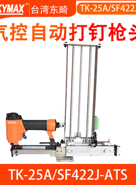 东畸TK-25A/SF422J-ATS自动化设备加高储钉槽流水线机械打钉机
