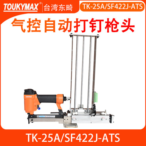 东畸TK-25A/SF422J-ATS自动化设备加高储钉槽流水线机械打钉机